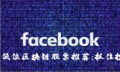 2023年低位区块链股票推荐：抓住投资机会