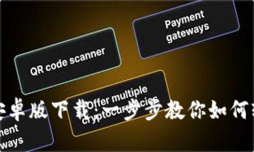 TP钱包安卓版下载：一步步教你如何轻松获取