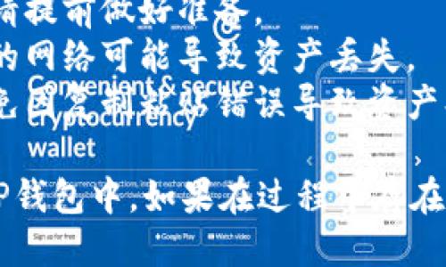 把HT提到TP钱包的步骤如下：

### 步骤一：准备工作
1. **下载TP钱包**：如果你尚未下载TP钱包，可以在应用商店（如Google Play或Apple Store）中搜索“TP Wallet”并下载。
2. **创建或导入钱包**：打开TP钱包，按照提示创建一个新钱包或导入已有钱包（如有助记词或私钥）。

### 步骤二：获取HT钱包地址
1. **打开HT钱包**：登陆你的HT钱包，确保你已连通网络。
2. **选择合适的区块链**：去到HT钱包，选择相应的网络（如以太坊、火币生态链等），然后找到“接收”或“充值”功能。
3. **复制地址**：你将看到一个地址和二维码。请复制这个地址，用于后续转账。

### 步骤三：进行转账
1. **打开TP钱包**：确保你已登陆到TP钱包。
2. **选择“转账”功能**：在TP钱包的首页，找到转账功能，点击进入。
3. **填写信息**：在弹出的界面中，选择需要转账的资产（HT），然后粘贴之前复制的HT钱包地址。
4. **输入金额**：填写你希望转账的HT数量，确认无误后，点击确认按钮。
5. **验证与确认**：根据TP钱包的提示，进行身份验证（如指纹、密码等），确保转账的安全性。

### 步骤四：查看确认状态
1. **查看交易记录**：完成转账后，你可以在TP钱包的交易记录页面查看交易状态。
2. **确认到账**：通常情况下，转账会在几分钟内到账。如果长时间未到账，可以考虑在区块链浏览器中输入钱包地址查询转账状态。

### 注意事项
- **交易手续费**：每次转账都会有一定的手续费，请提前做好准备。
- **网络选择**：确保选择正确的区块链网络，错误的网络可能导致资产丢失。
- **安全性**：转账时一定要多次核对钱包地址，避免因复制粘贴错误导致资产损失。

通过上述步骤，你就可以顺利地将HT从源钱包提到TP钱包中。如果在过程中存在疑问，可以随时向技术支持寻求帮助。