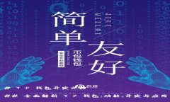 # T P 钱包开发文档## 全面解析 T P 钱包：功能、开