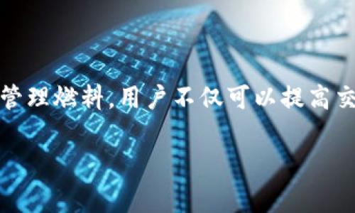 “TP钱包燃料”是一个与区块链和加密货币相关的术语。TP钱包是一款流行的数字资产钱包，主要用于存储、管理和交易各种加密货币。燃料在这里通常是指在某些区块链网络中进行交易或执行智能合约所需的手续费或资源。下面将详细介绍TP钱包、燃料的定义以及其在用户使用中的意义。

什么是TP钱包？
TP钱包是一个去中心化的数字资产钱包，用户可以通过它安全地存储、管理和交易各种加密货币。与传统的银行账户不同，TP钱包允许用户直接控制他们的资金，没有第三方银行的介入。这种去中心化的特性为用户提供了更高的安全性和隐私保护。

燃料的定义
在区块链技术中，燃料的概念通常与交易手续费相关。用户在使用区块链网络进行交易或调用智能合约时，需要消耗一定的燃料。这种燃料可以理解为网络的使用费用，确保区块链网络的正常运作。以以太坊为例，用户在向网络发送交易或执行合约时所需支付的“Gas费”，就被视为燃料。

TP钱包中的燃料使用
在TP钱包中，燃料的使用主要体现在用户进行交易时。每当用户发送加密货币或与智能合约互动时，都需要消耗一定数量的燃料。这意味着用户需要在钱包中持有足够的相应代币，以便在需要时支付手续费。若燃料不足，交易将无法执行，影响用户的体验。

为什么燃料对用户至关重要？
首先，燃料费是保证区块链网络安全和有效运作的基本条件。通过支付燃料，用户可以确保自己的交易被矿工优先处理，从而加快交易确认的速度。其次，燃料费的高低也反映了网络的繁忙程度。在使用TP钱包时，用户需要关注当前的燃料价格，以便在较低的手续费时进行交易，节省成本。

如何管理TP钱包中的燃料
有效地管理钱包中的燃料，首先需要了解当前市场的燃料价格。TP钱包通常提供实时的燃料价格信息，用户可以根据这些数据决定最佳的交易时机。此外，用户还可以借助一些行情分析工具，了解市场动态，提前做好燃料的准备。

TP钱包用户的常见问题解答
在使用TP钱包时，用户经常会遇到一些问题，以下是一些常见的解答：
ul
    listrong问：如何查看钱包中的燃料余额？/strongbr答：用户只需要在TP钱包的界面上查看余额信息，系统会自动显示当前的燃料余额。/li
    listrong问：如果燃料不足，交易会发生什么？/strongbr答：如果用户的燃料余额低于最低要求，交易将无法发起，用户需要先充值足够的燃料。/li
    listrong问：是否有方法可以降低燃料费？/strongbr答：用户可以在网络不繁忙时选择交易，这样可以有效降低燃料费用。/li
/ul

总结
了解TP钱包与其燃料的关系，对于每位加密货币用户至关重要。燃料不仅影响交易速度，还关系到用户的资金安全与交易成本。通过合理管理燃料，用户不仅可以提高交易的效率，还能在不断变化的市场中保持竞争力。随着区块链技术的发展，掌握这些基本知识将使用户在加密货币世界中更加游刃有余。

总之，TP钱包与燃料的结合，展示了区块链世界的复杂性与新颖性。不断学习与适应这些变化，将为每位投资者开辟更广阔的未来。