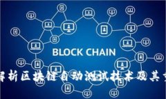 全面解析区块链自动测试技术及其重要性