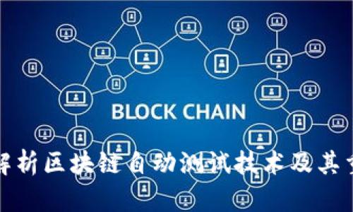 全面解析区块链自动测试技术及其重要性