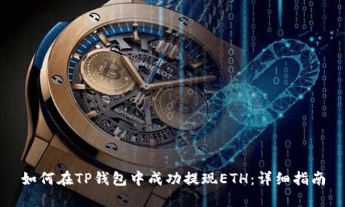 如何在TP钱包中成功提现ETH：详细指南
