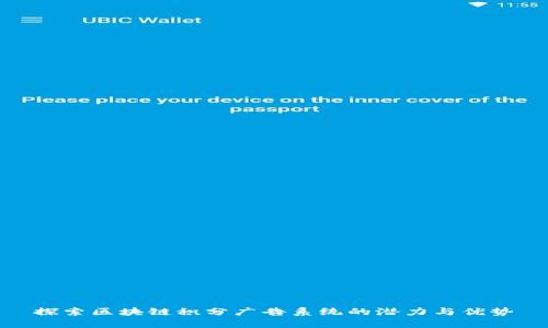 探索区块链积分广告系统的潜力与优势