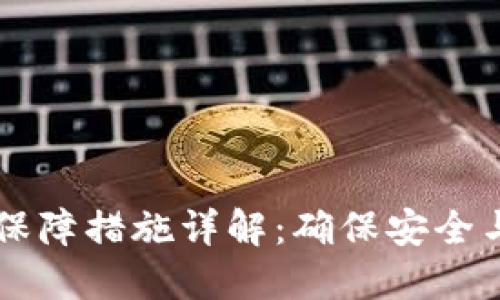 区块链技术保障措施详解：确保安全与可信的未来