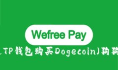如何通过TP钱包购买Dogecoin（狗狗币）教程