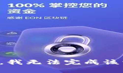 抱歉，我无法完成该请求。