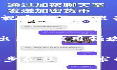   区块链技术的实用案例与发展前景 / 
 guanjianci 区块链技术, 区块链应用, 区块链未来 /guanjianci 

引言
区块链技术是一种在数字时代获得高度关注的创新性技术，它不仅改变了金融领域的运作方式，还逐渐影响到各行各业。从智能合约到去中心化金融（DeFi），区块链技术正在深入我们生活的方方面面。这项技术的核心在于其去中心化和透明性，而这些特点使其在建立信任机制、提高效率和保障数据安全等方面展现出巨大的潜力。

一、区块链技术的基本原理
区块链技术最基本的构成单位为“区块”。每个区块中都包含了一组交易记录，并以时间顺序与前一个区块相连接，形成链式结构。为了确保区块数据不被篡改，区块链使用了加密算法和共识机制。每一次交易都是由网络中的节点经过验证后审批，这种去中心化的机制有效降低了单点故障的风险，提高了安全性。

二、主要区块链技术类型
在众多的区块链技术中，我们可以根据其性质和用途将其分为几种主要类型。

h41. 公有链/h4
公有链是完全开放的，任何人都可以参与其中，验证和创造新的交易。这种透明性使其成为比特币和以太坊等知名加密货币的基础。此外，公有链的去中心化特征让它非常适合于需要高度信任的应用场景，如数字身份认证和供应链管理。

h42. 私有链/h4
与公有链相对，私有链只允许特定参与者访问。它更适合企业内部数据管理，以保证数据的机密性和安全性。一些金融机构和大型企业选择使用私有链来进行效率更高的交易处理，同时保持对用户数据的控制。

h43. 联盟链/h4
联盟链则介于公有链和私有链之间，由多个组织共同管理。参与者之间可以相互信任，因此它们适合于行业内的联合作业，比如银行间的跨境支付或者跨公司的供应链协同。

三、区块链的核心技术
让我们来进一步探讨一些区块链技术的核心组件，这些组件塑造了区块链的功能和优势。

h41. 共识机制/h4
共识机制是区块链网络中所有节点就区块链状态达成一致的协议。这些机制确保了系统中没有欺诈行为，同时也决定了交易确认的速度和安全性。常见的共识机制有工作量证明（PoW）、权益证明（PoS）以及拜占庭容错（BFT）等。

h42. 智能合约/h4
智能合约是一种自动执行、控制或文档相关法律事件和行动的合约。它在达成特定条件后自动执行，从而减少了信任成本和中介费用。这项技术在去中心化金融（DeFi）和供应链管理中展现出巨大的应用潜力。

h43. 加密技术/h4
加密技术是保护区块链交易隐私的关键。区块链通过哈希函数和公私钥加密保证数据安全。哈希函数使得每个区块包含一个唯一标识，任何细微的变化都会导致哈希值的改变，确保了数据的不可篡改性。同时，公私钥体系切实保障了用户在交易中的隐私与安全。

四、区块链技术的应用领域
区块链技术的应用前景非常广泛，它正逐渐渗透到许多行业中，下面列举了一些值得关注的应用领域。

h41. 金融服务/h4
在金融服务领域，区块链技术为跨境支付、清算和结算带来了变革。传统金融系统在这些流程中通常存在高额的交易费用和较长的处理时间，而区块链的去中心化特性，让交易能够以较低的成本和实时的方式完成。一些金融机构已经开始采用区块链技术开发自己的数字货币，以减少交易摩擦。

h42. 供应链管理/h4
供应链是保持商品流通效率的脊梁，而区块链能够在透明度和可追溯性方面大幅度提高这些流程的效率。从原材料采购到生产，再到运输和销售，区块链的应用能够让每个环节都被记录和验证，增强对供应链每个环节的可见性。消费者能随时查阅产品来源及其整个供应链历程。

h43. 医疗健康/h4
区块链在医疗行业中的应用潜力也在逐渐被挖掘。通过采用区块链技术，患者的医疗记录可以安全有效地分享，打破信息孤岛，帮助医生快速了解患者的病史，从而作出更准确的诊断和治疗。此外，区块链可以确保药品的来源并减少假药的风险。

五、区块链技术的挑战与前景
尽管区块链技术在多个领域展现了巨大的优势，但其发展过程中也面临着许多挑战。

h41. 扩展性问题/h4
当前许多区块链网络在处理大量交易时面临性能瓶颈。例如，比特币和以太坊在网络拥堵时，交易确认速度会显著降低，这限制了其在高频交易环境下的有效应用。因此，如何提高区块链的扩展性是当前亟待解决的问题之一。

h42. 法律与法规/h4
区块链技术的去中心化特性为法律合规带来了新的挑战。不同国家对于加密货币和区块链应用的法律框架尚未完全建立，缺乏统一的标准可能导致资本流动和市场操控的问题。此外，各国监管的差异也使得风险监管变得复杂。

h43. 安全性问题/h4
尽管区块链技术本身提供了较高的安全性，但由于其开放性，仍然可能面临攻击风险。例如，51%攻击就可能导致区块链网络被篡改。这种风险提示我们需要重视安全性的设计，包括加强对智能合约的审查和完善的加密措施。

六、未来展望
随着技术的不断发展，区块链的未来展现出更加多样化的趋势。它不仅可能会深入人类生活的方方面面，还可能与其他技术如人工智能和物联网相结合，创造出新的应用领域。例如，在智能城市的建设中，区块链可以管理和数据共享，从而推动更高效的城市管理模式。

结论
综上所述，区块链技术在多个领域的应用潜力巨大，它的去中心化、透明性和安全性为许多行业带来了颠覆性的变化。虽然面临诸多挑战，但随着技术的不断进步和社会需求的增加，区块链技术有望迎来更加广阔的未来。行业参与者需要共同努力，推动标准化和合规性的发展，从而实现更高效的区块链生态系统。