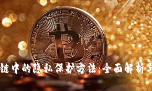 区块链中的隐私保护方法：全面解析与应用