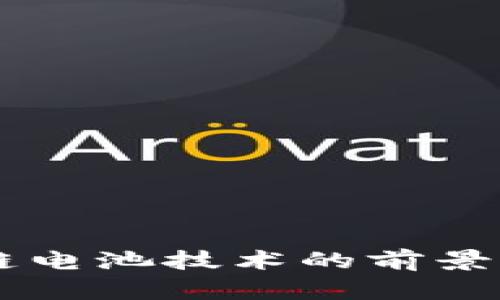 区块链电池技术的前景与应用