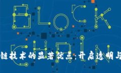 深入探讨区块链技术的显著优点：开启透明与安