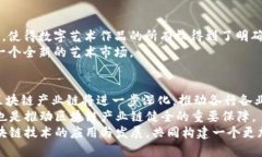 区块链有哪些支柱产业链？深入解析产业链生态