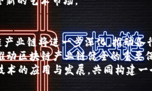 区块链有哪些支柱产业链？深入解析产业链生态与发展潜力

区块链, 产业链, 支柱产业/guanjianci

引言
区块链技术的迅猛发展为各行各业带来了颠覆性的变革。在这一背景下，支柱产业链成为了人们关注的焦点。支柱产业链不仅支撑着区块链的发展，还推动了相关行业的转型与升级。本文将深入探讨区块链的支柱产业链，解读其在经济社会中的重要作用，分析其发展趋势与未来潜力。

一、区块链的基础架构
区块链作为一种去中心化的分布式账本技术，其基础架构是支撑所有应用的重要基石。该架构主要由以下几个核心组件构成：
ul
    listrong节点：/strong区块链网络中的每一台计算机均称为节点，节点之间通过网络相连，共同维护数据的一致性与安全性。/li
    listrong共识机制：/strong为了确保所有节点的数据一致性，不同的区块链采用不同的共识机制，如工作量证明(PoW)、权益证明(PoS)等。/li
    listrong智能合约：/strong智能合约是程序化的合约，能够在满足特定条件时自动执行，极大地提升了交易的效率和安全性。/li
/ul

二、金融服务产业链
金融服务是区块链技术应用最为广泛的领域之一。通过区块链技术，金融行业可以实现更高效、安全、透明的交易。
例如，传统的跨境支付往往需要经过多个中介机构，支付过程缓慢且费用高昂。而区块链的去中心化特性使得跨境支付变得简便，只需要在区块链上完成一次交易，便可以实现资金的快速转移。
此外，区块链在供应链金融、资产证券化等领域也展现了巨大的潜力。比如，通过区块链技术，供应链上的各方可以实时共享信息，降低融资风险。

三、物流与供应链管理
在物流与供应链管理领域，区块链技术的应用同样具有重要意义。借助于区块链的透明性，各方可以实时跟踪货物的运输情况，确保产品的真实性与合规性。
区块链能够通过不可篡改的账本记录每一笔交易，从生产、运输到销售的每个环节都可以被准确记录，从而提高供应链的效率和可追溯性。对于食品行业而言，区块链技术能够帮助消费者追踪食品来源，确保食品安全。

四、智能合约与法务服务
智能合约是一种在区块链上执行的自我执行合约，随着区块链的发展，智能合约的应用逐渐扩展到法务服务领域。
通过使用智能合约，合同的履行过程可以变得更加高效与透明，合同条款自动执行，减少人工干预。这不仅降低了交易成本，也提高了合同的安全性，减少了潜在的法律纠纷。

五、医疗健康产业链
医疗健康领域同样受益于区块链技术。患者的健康数据可以在区块链上安全地存储与共享，确保信息的隐私性与安全性。
不仅如此，区块链还可以帮助简化药品供应链的管理，通过实时跟踪药品的生产与流通途径，防止假药的出现。患者和医生可以通过区块链轻松获取相关的病历与药品信息，提高诊疗效率。

六、能源产业链
能源行业正迎来区块链技术的全面应用。区块链能够支持去中心化的能源交易平台，使得个人与企业能够直接进行清洁能源的买卖。
通过区块链，用户可以实时记录每一笔电力交易，确保交易的透明与安全。这一模式不仅促使可再生能源的使用，还实现了能源的高效利用，从而为实现可持续发展目标提供了保障。

七、数字艺术与NFT产业链
在数字艺术领域，区块链技术的应用赋予艺术作品新的价值与保障。NFT（非同质化代币）作为区块链的一种重要应用形式，使得数字艺术作品的所有权得到了明确的证明。
通过购买NFT，艺术品持有者可以获得数字艺术作品的唯一性和稀缺性。这种模式激发了更多的艺术创作与交易，创造了一个全新的艺术市场。

八、结论与展望
随着区块链技术的不断成熟，其支柱产业链已经在金融、物流、法务、医疗、能源等多个领域展现出广阔的应用前景。未来，区块链产业链将进一步深化，推动各行各业的转型升级。
在这个过程中，如何提升技术的安全性、合规性和可扩展性将成为未来发展的重要挑战。同时，政策、法律法规的不断完善也是推动区块链产业链健全的重要保障。
总体而言，区块链的支柱产业链正处于飞速发展的阶段，蕴藏着无限可能。各行业应积极探索，紧跟时代步伐，合力推动区块链技术的应用与发展，共同构建一个更加美好的未来！