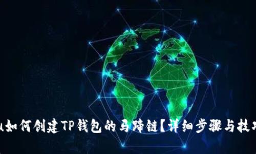 jiaolu如何创建TP钱包的马蹄链？详细步骤与技巧解析