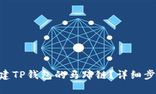 jiaolu如何创建TP钱包的马蹄链？详细步骤与技巧解析