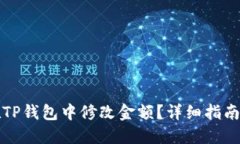 如何在TP钱包中修改金额？详细指南与技巧