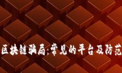 揭秘区块链骗局：常见的平台及防范建议