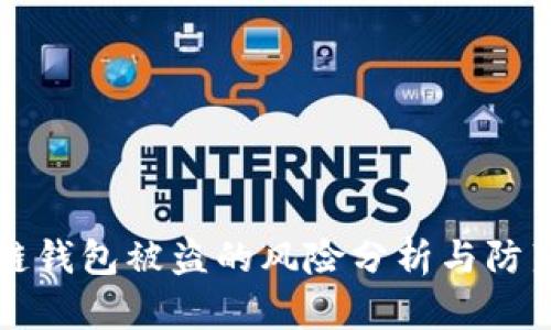 区块链钱包被盗的风险分析与防范策略