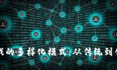 探寻区块链游戏的多样化模式：从传统到创新的