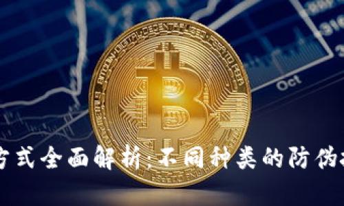 区块链打假方式全面解析：不同种类的防伪技术及其应用