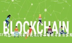 TP钱包助记词能否更改？全面解析与最佳实践