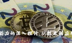 区块链创新能力的深入探讨：从技术到应用的全