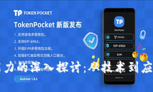 区块链创新能力的深入探讨：从技术到应用的全面分析