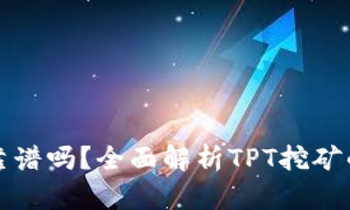 TP钱包挖矿靠谱吗？全面解析TPT挖矿的风险与收益