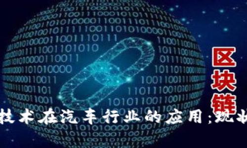 区块链技术在汽车行业的应用：现状与前景