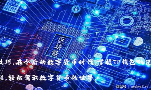   TP钱包的换钱指南：全面解读如何通过TP钱包进行资产兑换 / 

 guanjianci TP钱包, 数字货币兑换, 加密资产管理 /guanjianci 

什么是TP钱包？
TP钱包，全称为“Token Pocket钱包”，是在数字货币领域中颇具人气的移动端钱包。它支持多链资产存储和管理，用户可以方便地在多种区块链上进行加密货币的存储与转账。TP钱包的用户界面友好，操作简单，即使是新手也能快速上手。在TP钱包中，用户能够持有和管理多种主流的数字资产，包括但不限于比特币、以太坊、TRON等。

TP钱包的核心功能
除了作为资产存储工具外，TP钱包还具备丰富的功能。其核心功能包括数字资产的持有、转账、交易、兑换等。用户可以通过该钱包进行资产的快速兑换，为用户提供了极大的便利。在这个数字资产逐渐普及的时代，TP钱包无疑成为了用户进行资产管理的优选工具之一。

如何使用TP钱包进行换钱？
TP钱包的换钱过程相对简单，通常分为以下几个步骤：

h4第一步：下载和安装TP钱包/h4
你首先需要在应用商店或TP钱包官网下载安装程序。安装完成后，打开应用并根据提示注册一个新账户。此时，建议用户设置一个强密码，并妥善保管助记词，因为它是找回钱包的重要信息。

h4第二步：充值资产到TP钱包/h4
在完成钱包的注册后，用户需要将所需兑换的数字资产存入TP钱包。通过点击“充值”选项，用户可以生成属于自己的充值地址，将外部的数字资产转入。注意检查转账的网络和地址是否对应，以避免造成不必要的资产损失。

h4第三步：选择兑换功能/h4
资产充值完成后，用户可以进入TP钱包的交易页面，选择“兑换”或者“交易”功能。在该页面，用户能够看到支持兑换的多个数字货币选项。选择要兑换的资产类型，按照友好的界面提示进行选择。

h4第四步：设置兑换参数/h4
在确认兑换资产后，用户需要设定兑换数量。TP钱包会自动显示当前的市场汇率，并提供兑换时需支付的手续费。建议用户在确认兑换之前，仔细查看汇率变化，以获取更为划算的兑换结果。

h4第五步：确认交易/h4
当一切设置无误后，点击“确认交易”，TP钱包会提示用户输入密码以验证交易。完成验证后，系统会进行交换，并将在短时间内将互换后的资产显示在用户的账户中。若交易所需时间较长，可在交易历史中查看状态，以确定交易是否完成。

TP钱包换钱的优势
相较于其他数字货币钱包，TP钱包在换钱过程中的几个优势是显而易见的。

h41. 多链支持/h4
TP钱包支持多种区块链资产的管理与兑换，用户无需频繁更换钱包，便可在多条链上进行资产操作，极大提高了用户的便捷性。

h42. 实时兑换汇率/h4
TP钱包提供了实时的市场汇率信息，用户可以更好地把握资产兑换时机，避免因汇率波动造成的亏损。

h43. 安全性/h4
TP钱包注重用户资产的安全，其采用了多重加密等技术手段来保障用户的资产安全。同时，用户能够自主管理私钥，进一步提升了安全防范能力。

常见问题解答
在使用TP钱包进行换钱的过程中，用户常常会遇到一些问题。以下是关于TP钱包的一些常见问题及解答：

h41. TP钱包的手费是多少？/h4
TP钱包的手续费通常受到交易量和市场流动性影响。一般在你确认交易之前，系统会明确告知所需支付的手续费，以便用户做出决定。

h42. 兑换时间通常需要多久？/h4
兑换时间与网络拥堵状况有关，一般情况下在几分钟内即可完成。但在高度繁忙的网络时段，可能会稍有延迟，耐心等待即可。

h43. 如果忘记密码怎么办？/h4
如果用户忘记密码，可以通过助记词或者私钥找回。这是确保账户安全的必要措施，建议定期备份，并妥善保存密码及助记词。

总结
TP钱包作为数字资产管理的有力工具，为用户提供了便捷的换钱功能。其简单明了的操作流程使得即便是初学者也能很快适应，逐步掌握兑换技巧。在今后的数字货币时代，掌握TP钱包的使用技能将使你在资产管理上更加得心应手。

无论是想要兑换资产，还是进行日常的数字资产管理，TP钱包始终是值得信赖的选择。希望这篇指南能够帮助用户更好地理解TP钱包的换钱流程，轻松驾驭数字货币的世界。