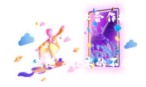   区块链溯源文件的类型及其应用解析 / 
 guanjianci 区块链溯源, 溯源文件类型, 区块链应用 /guanjianci 

引言：区块链的崛起与溯源应用
在数字化浪潮的推动下，区块链技术以其去中心化、不可篡改和透明性等特性逐渐成为各行业关注的焦点。区块链的应用场景越来越广泛，尤其是在产品溯源领域，凭借其强大的数据管理能力和透明性，成为确保产品质量、追踪供应链的重要工具。随着这一技术的发展，各类溯源文件应运而生，今天我们就来详细探讨区块链溯源文件的不同类型及其应用。

区块链溯源文件概述
在区块链生态系统中，溯源文件是指那些记录产品或物品从生产到销售乃至使用过程中的各种信息的数字文件。这些文件通过区块链技术被加密和存储，确保信息的真实性和不可篡改性。区块链溯源文件不仅可以用于食品、药品、奢侈品等领域的监管追踪，还可以在艺术、版权等行业中发挥重要作用。

1. 原材料溯源文件
在供应链的最初阶段，原材料的来源至关重要，这不仅影响着最终产品的质量，也关乎企业的品牌形象。区块链技术能够为 raw materials 提供透明的来源证明，确保消费者能够追溯到每一种材料的出处。无论是农业产品、化工材料还是机械配件，通过记录原材料的采集、运输、加工等环节，企业能够更加精准地控制供应链，同时提升消费者对品牌的信任度。

2. 生产过程溯源文件
生产过程的透明性是确保产品质量的重要环节。区块链可记录整个生产流程中的每一步，例如机器的运行状态、工作人员的操作记录和产品的检验结果等信息。这些数据不仅能够帮助企业及时发现生产过程中的潜在问题，也为消费者提供了关于产品生产环节的详细信息。消费者可以通过扫描产品上的二维码或其他标识轻松获取这些信息，从而增强购买信心。

3. 质量检验报告
质量检验报告是区块链溯源文件中的一个重要组成部分。这些报告通常由第三方检验机构出具，记录了产品在不同阶段的质量状况。区块链技术可以将这些报告永久保存并进行加密，确保其真实性不被篡改。消费者在购买产品时，能够方便地访问到相关的检验报告，了解产品的合格性。这种信息的透明化有助于品牌提升公众信任，削弱虚假宣传对品牌形象的影响。

4. 运输与物流信息
在产品从生产地到销售地的过程中，运输和物流环节对确保及时交付和避免损失具有重要作用。区块链能记录每一次运输的具体信息，包括运输方式、途径仓库和运输时间等。这些信息不仅可以提高物流效率，还能减少假货和伪造产品的风险。消费者可以实时查询到产品的运输状态，进一步提升了购物体验。

5. 销售记录与消费者反馈
销售记录和消费者反馈是连接产品与消费者之间的重要桥梁。区块链技术可以安全地记录每一笔交易的信息，包括销售地、买家身份和购买时间等。另外，通过区块链还可以收集消费者的反馈意见，这些信息为品牌提供了宝贵的市场洞察。消费者可以看到其他人的评价和使用体验，帮助他们做出购买决策。

6. 电子合同与合规性文件
在区块链溯源体系中，电子合同与合规性文件同样不可忽视。电子合同可以确保交易双方在法律上的保障，而合规性文件则可以证明产品符合相应的法律法规要求。这些文件可以通过区块链技术实现自动化签署和存储，减少了人为干预的可能性。一旦出现纠纷，所有交易记录都能够作为法律依据，保护消费者和企业之间的权益。

区块链溯源文件的使用案例
通过分析上述溯源文件的类型，可以看出区块链溯源技术在不同行业的广泛应用。比如，在食品行业，企业利用区块链记录从田间到餐桌的每一个环节，实现透明的食品追溯，消费者可以在购物时通过扫码了解每种食品的来源。在药品行业，溯源文件则确保了药品的安全性和合法性，降低了假药流通的风险。奢侈品行业同样在努力通过区块链构建可信的生产与销售体系，维护品牌形象。

区块链溯源文件面临的挑战
尽管区块链溯源技术前景广阔，但在实际应用过程中仍面临不少挑战。技术普及的速度、行业标准的缺失，以及各方参与者的协作都将影响区块链溯源的实施。此外，用户教育对于提升区块链溯源的接受度至关重要，如何让消费者充分理解这一技术并主动使用其带来的便利，仍需不断探索有效的解决方案。

未来展望：区块链溯源的全球化与标准化
展望未来，区块链溯源文件的应用将会进一步扩大。随着技术的不断成熟，更多的行业将意识到透明供应链的重要性，进而加入到区块链溯源的行列中。同时，全球各国可能会逐步建立起统一的行业标准，为跨国贸易和跨行业合作提供便利。区块链溯源不仅将促进企业之间的数据共享，还能为全球的消费者提供一个安全、透明的购物环境。在此过程中，区块链不仅仅是一种技术，更成为了推动商业模式变革与社会诚信体系建设的重要力量。

总结
区块链溯源技术在保障产品质量、提高消费者信任和促进企业透明度等方面展现出巨大的潜力。通过对不同类型溯源文件的深入分析，我们可以清晰认识到其在现代商业中的重要地位。面对未来的挑战与机遇，相信随着技术的不断提升和应用的推广，区块链将为我们的生活带来更多的便捷与安全。