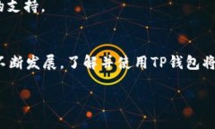    TP钱包如何存入FIL币：详细指南与实用技巧