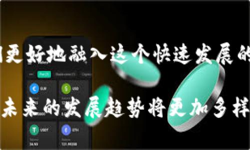 在区块链行业中，有许多不同的术语和叫法，这些术语通常与技术、应用和市场相关。以下是一些主要的概念和叫法，帮助你更好地理解这个快速发展的领域。

1. 区块链（Blockchain）
区块链是一个去中心化的分布式账本技术，它让数据以区块的形式链式连接起来。每一个区块中包含了交易信息和前一个区块的哈希值，从而确保了数据的安全性与不可篡改性。

2. 加密货币（Cryptocurrency）
加密货币是利用区块链技术而产生的一种数字货币。比特币（Bitcoin）是最知名的加密货币，但如今市场上已有数千种不同的加密货币，如以太坊（Ethereum）、莱特币（Litecoin）等。

3. 智能合约（Smart Contract）
智能合约是一种自执行的合约，其条款和条件以计算机代码形式写入区块链中。一旦触发特定条件，合约会自动执行，减少人为干预和错误。

4. 去中心化金融（DeFi）
去中心化金融是利用区块链技术创建的一系列金融服务，如借贷、交易、储蓄等，旨在消除中介机构，从而降低成本和提高效率。

5. 非同质化代币（NFT）
NFT是一种独特的数字资产，代表着所有权，例如艺术作品、音乐、视频等。与传统的加密货币不同，NFT具有唯一性和稀缺性，因而受到收藏家和投资者的追捧。

6. 挖矿（Mining）
在区块链网络中，挖矿指通过计算机算力解决复杂的数学问题，以验证交易并将其添加到区块链中。成功的矿工获得新生成的加密货币作为奖励。

7. 节点（Node）
节点是区块链网络中的计算机，负责存储和传递区块链数据。节点分为全节点和轻节点，全节点存储完整的区块链数据，而轻节点只存储部分数据。

8. 公链与私链（Public Chain 
            
        </div>
    </section>
    <div class=