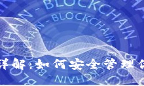 TP钱包私钥详解：如何安全管理你的数字资产