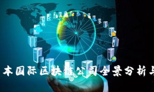 2023年日本国际区块链公司全景分析与投资前景