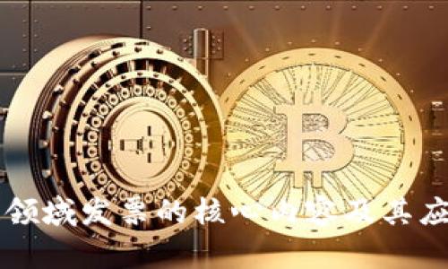 区块链领域发票的核心内容及其应用前景