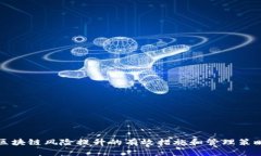 区块链风险提升的有效措施和管理策略