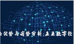 区块链技术的优势与劣势分析：未来数字经济的