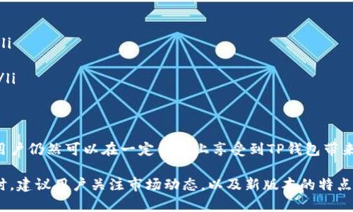    安卓TP钱包旧版：如何安全下载与使用指南  / 

 guanjianci  TP钱包, 安卓钱包, 旧版钱包  /guanjianci 

引言
在数字货币快速发展的背景下，各种钱包应用随之而来，为用户提供了安全储存和交易数字资产的便利。其中，TP钱包以其简单易用的界面和多种功能受到广泛关注。然而，许多用户由于不同理由，可能需要下载和使用旧版的TP钱包。在这篇文章中，我们将深入探讨安卓TP钱包旧版的下载、安全使用以及相关的注意事项。

什么是TP钱包？
TP钱包是一个多功能的数字资产管理工具，它支持多种加密货币，包括以太坊、比特币等热门币种。该钱包的设计旨在为用户提供一种安全、便捷的方式来管理他们的数字资产。通过TP钱包，用户可以轻松发送、接收、交易数字资产，同时还能参与区块链项目的投资和交易。它不仅支持常规的币种，还涵盖了许多其他类型的加密资产，满足不同用户的需求。

为何选择旧版TP钱包？
在技术的不断发展中，应用程序也在不断更新。然而，有些用户发现，旧版的TP钱包可能更符合他们的需求。这可能是因为旧版在某些功能上更稳定，或者用户对新版本的界面和功能不太适应。此外，部分老用户可能已经习惯了旧版本的使用习惯，更新后可能需要重新学习新版本的技能，这无疑会造成一些不便。

下载安卓TP钱包旧版的方法
下载旧版TP钱包时，用户需要特别小心，因为在互联网上充斥着各种不安全的下载链接。以下是安全下载旧版TP钱包的一些步骤：

ol
listrong官方渠道下载/strong：尽量通过TP钱包的官方网站找到旧版本的下载链接。许多开发团队会在网站上提供历代版本的下载。但确保你正在访问的是官方网址，以防落入钓鱼网站。/li

listrong使用第三方应用市场/strong：一些可信赖的第三方应用市场会存档多种应用程序的版本。用户可以在这些市场中搜索TP钱包，并查看是否有旧版可供下载。选用知名的应用市场，例如APKMirror、ApkPure等，可以降低下载风险。/li

listrong社区论坛和用户分享/strong：许多数字货币和科技爱好者会在社区论坛中分享他们的经验和资源。在这些论坛中，你可能找到其他用户分享的旧版TP钱包的安全下载链接，或者获得相应的推荐。/li
/ol

如何安装旧版TP钱包
下载完成后，用户可以开始安装。首先确保你的安卓设备设置允许安装未知来源的应用。进行以下操作：

ol
li进入设备的“设置”选项。/li
li选择“安全性”或“应用程序”设置。/li
li找到“未知来源”选项，并启用它，这样你才能够安装从官方网站或第三方市场下载的APK文件。/li
li找到刚刚下载的TP钱包APK文件，然后点击进行安装。/li
/ol

使用旧版TP钱包的注意事项
在使用旧版TP钱包时，用户需要尤其注意以下几个方面：

ul
listrong安全性隐患/strong：旧版应用可能会存在一些未修复的安全隐患，这意味着用户的资产随时可能面临风险。因此，务必定期备份你的助记词或者私钥，确保在数据丢失或应用崩溃时依然可以恢复资产。/li

listrong功能缺失/strong：旧版应用可能没有新版本中的某些功能。这会导致用户无法享受最新的服务及功能，比如新的协议支持或改进的用户体验。/li

listrong社区支持/strong：随着时间的推移，TP钱包团队可能将重点放在新版本的更新与维护上，旧版可能不会再得到支持。因此，老用户在使用过程中可能会遇到问题而找不到相关帮助。/li
/ul

安全使用TP钱包的最佳实践
除了关注使用旧版TP钱包的特定事项，以下是一些通用的最佳实践，以确保你的数字资产安全：

ul
listrong定期更新密码/strong：定期更改TP钱包的密码，并使用强密码组合，可以有效防止未授权访问。/li

listrong启用双重认证/strong：如果TP钱包支持双重验证，务必要启用。这能为你的账户增加额外的安全层，保护你的资产。/li

listrong定期备份/strong：确保定期备份钱包的数据，包括私钥和助记词。这是保障你资产的重要措施，如果手机丢失或换机，备份能够帮助你找回资产。/li

listrong警惕钓鱼网站和恶意软件/strong：在互联网上下载任何软件时，务必确保从官方或安全的渠道下载，避免感染恶意软件和令人失望的资产损失。/li
/ul

结论
安卓TP钱包旧版虽然在某些方面功能和体验可能不如新版本，但对于特定用户群体来说，旧版依然具有其重要的价值。通过合理的下载渠道和使用方法，用户仍然可以在一定程度上享受到TP钱包带来的便利和安全。然而，在使用旧版时一定要保持警觉，关注安全性，以确保自己的数字资产不受威胁。

无论你选择使用哪个版本的钱包，最终的目标都是保障你的资产安全，并在这个日新月异的数字货币世界中，利用好每一个工具。在选择旧版TP钱包的同时，建议用户关注市场动态，以及新版本的特点和优势，这样才能做出更明智的决定。