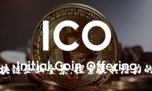 加拿大区块链企业全景：探索最具潜力的创新公司