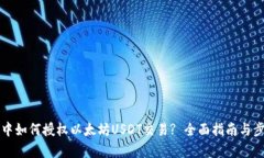 TP钱包中如何授权以太坊USDT交易? 全面指南与步骤