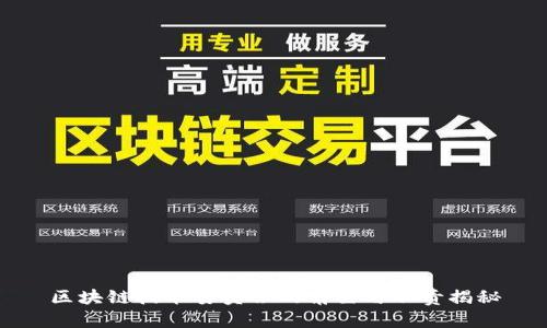 区块链技术委员会的角色与职责揭秘