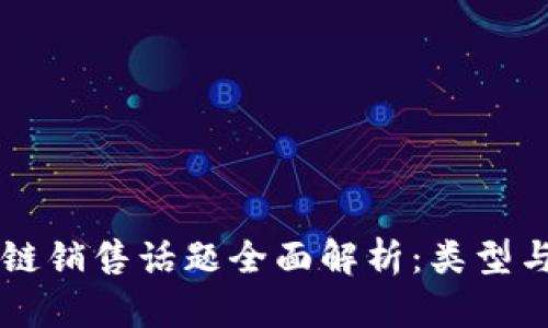 区块链销售话题全面解析：类型与应用