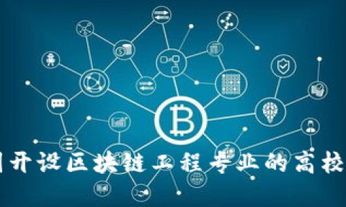 中国开设区块链工程专业的高校一览