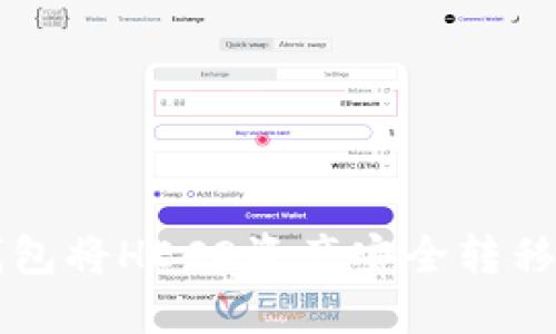 如何使用TP钱包将HECO资产安全转移至ERC20网络