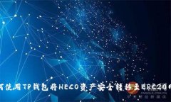 如何使用TP钱包将HECO资产安全转移至ERC20网络