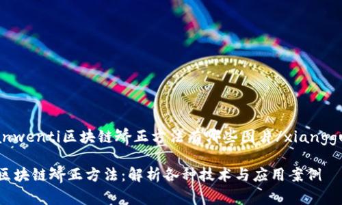 xiangguanwenti区块链矫正方法有哪些图片/xiangguanwenti

深入探讨区块链矫正方法：解析各种技术与应用案例