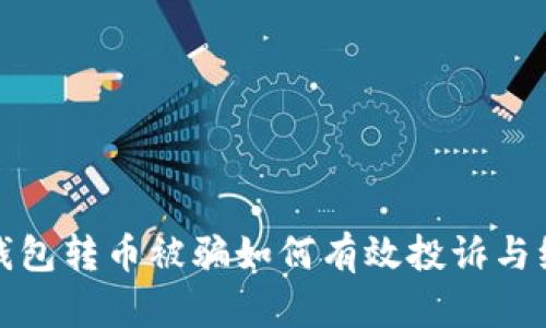 TP钱包转币被骗如何有效投诉与维权