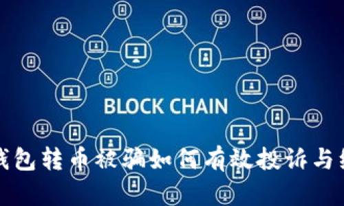 TP钱包转币被骗如何有效投诉与维权